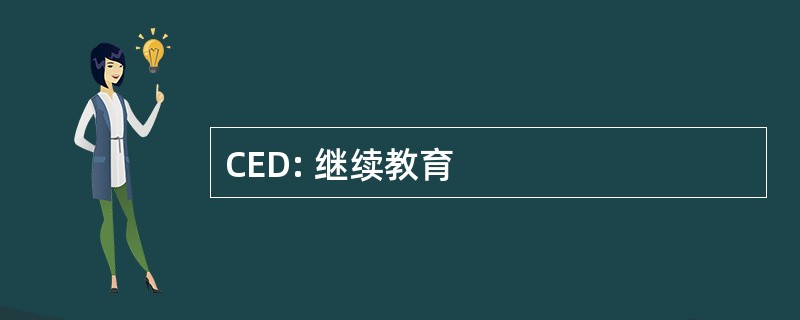 CED: 继续教育