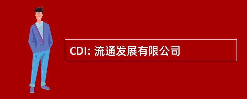 CDI: 流通发展有限公司