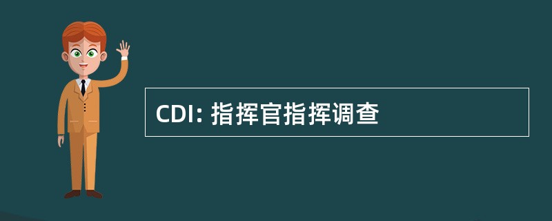 CDI: 指挥官指挥调查