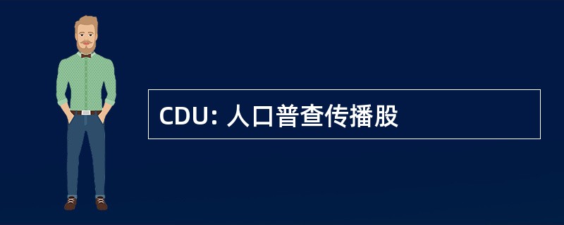 CDU: 人口普查传播股