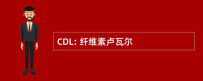 CDL: 纤维素卢瓦尔