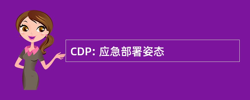 CDP: 应急部署姿态