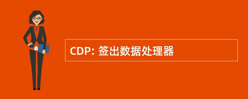 CDP: 签出数据处理器