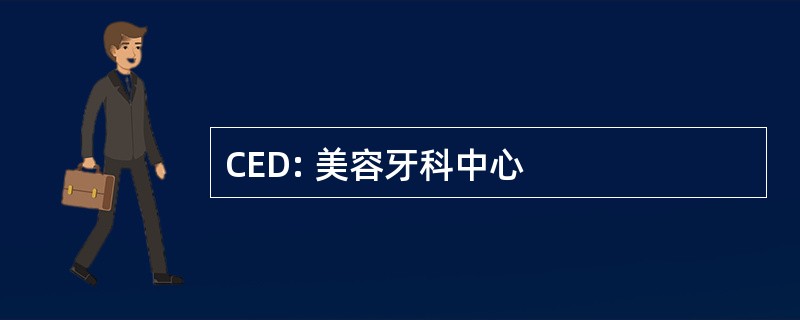 CED: 美容牙科中心