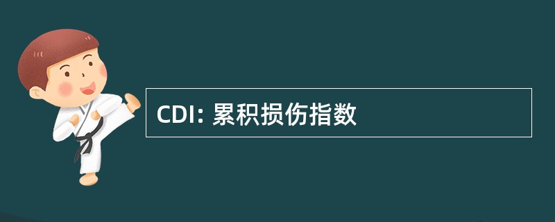 CDI: 累积损伤指数