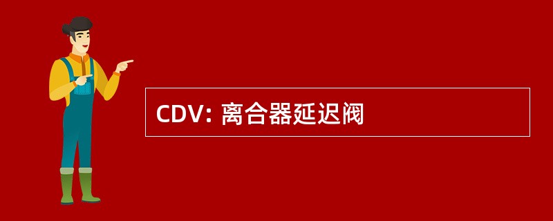 CDV: 离合器延迟阀