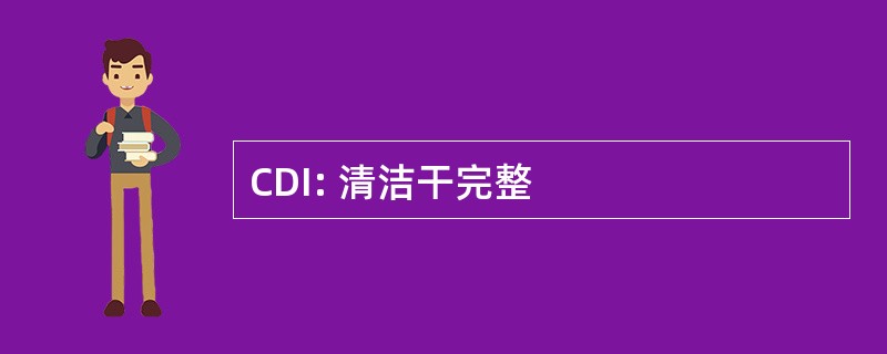 CDI: 清洁干完整