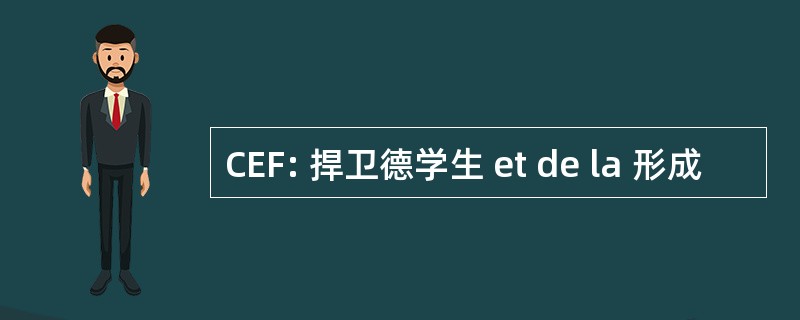 CEF: 捍卫德学生 et de la 形成