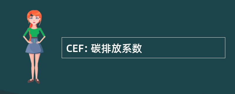 CEF: 碳排放系数