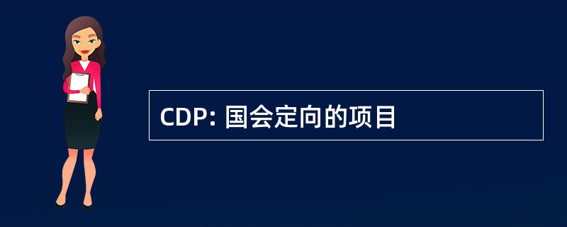 CDP: 国会定向的项目