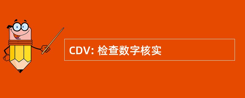 CDV: 检查数字核实