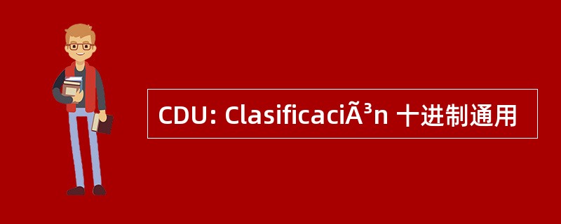 CDU: ClasificaciÃ³n 十进制通用