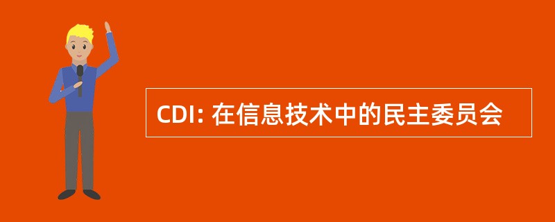 CDI: 在信息技术中的民主委员会