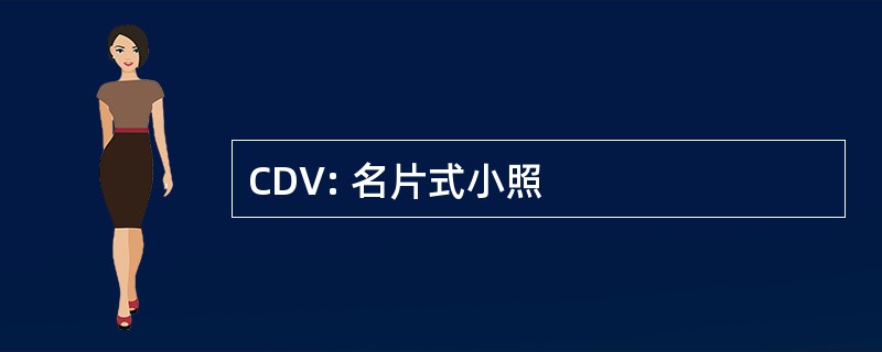 CDV: 名片式小照