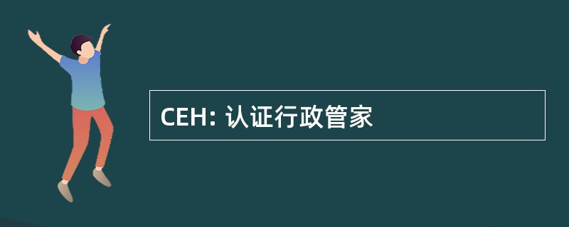 CEH: 认证行政管家