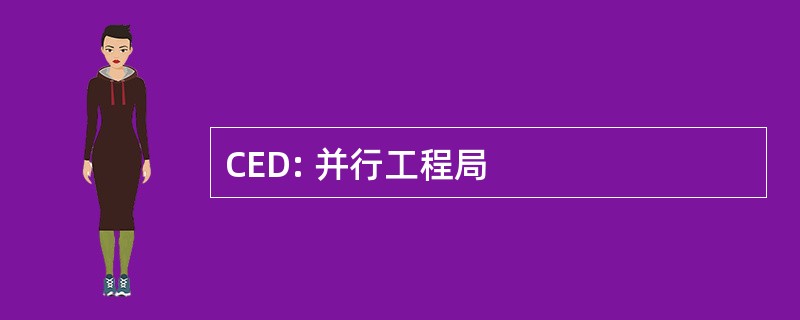 CED: 并行工程局