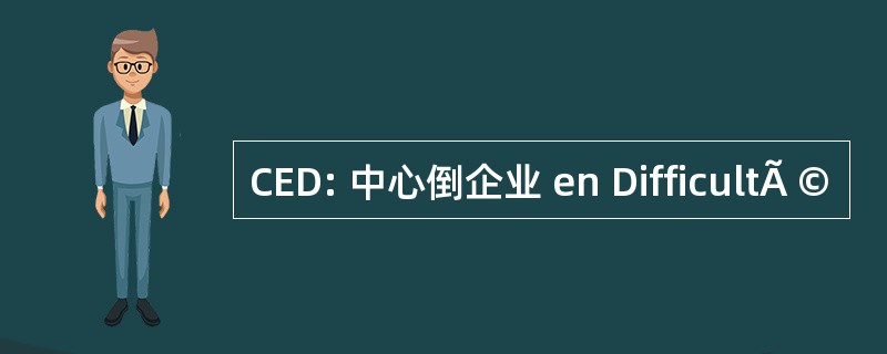 CED: 中心倒企业 en DifficultÃ ©