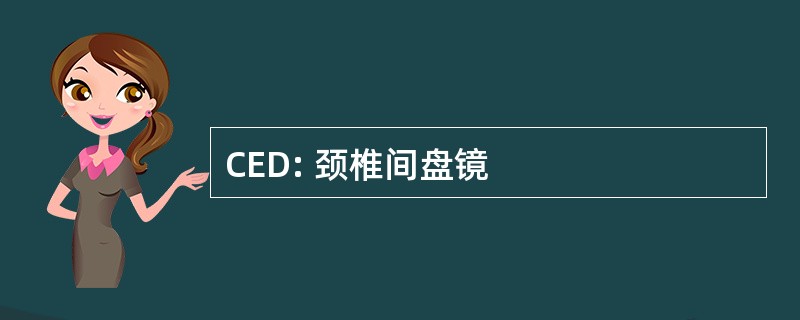 CED: 颈椎间盘镜