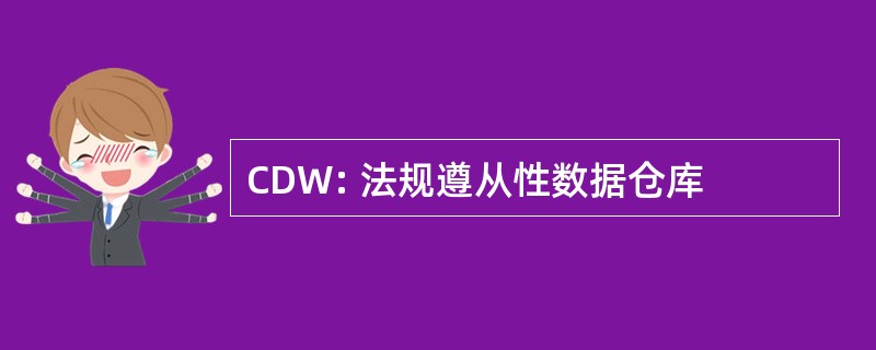 CDW: 法规遵从性数据仓库