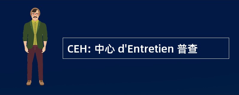 CEH: 中心 d&#039;Entretien 普查