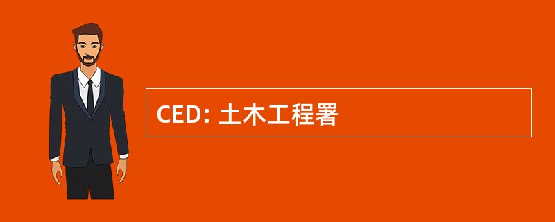 CED: 土木工程署