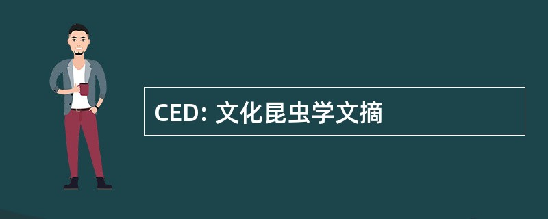 CED: 文化昆虫学文摘