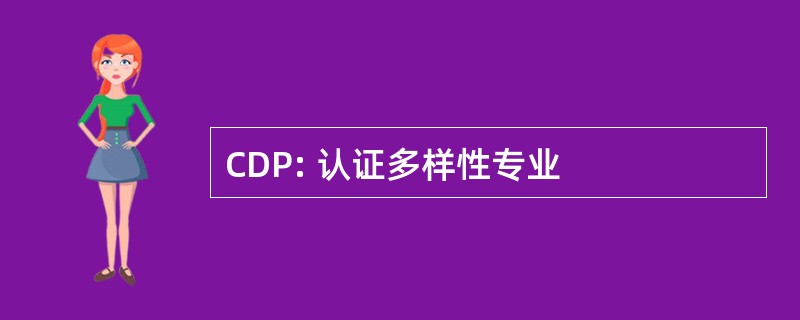 CDP: 认证多样性专业