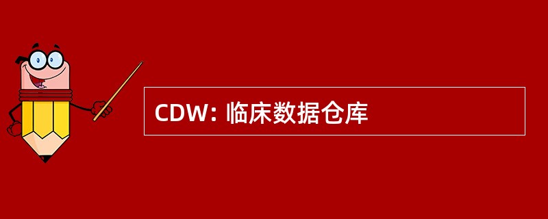 CDW: 临床数据仓库