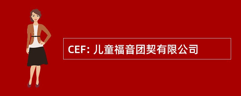 CEF: 儿童福音团契有限公司