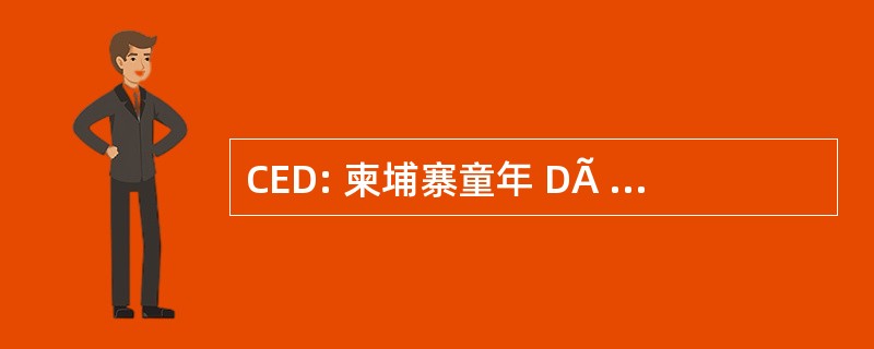 CED: 柬埔寨童年 DÃ © veloppement