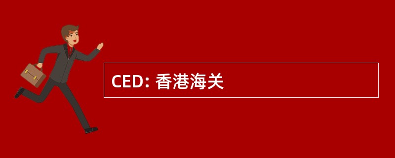 CED: 香港海关