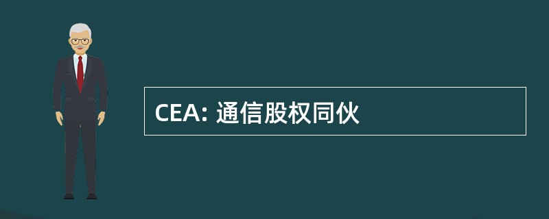 CEA: 通信股权同伙