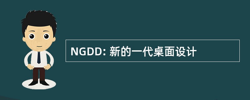 NGDD: 新的一代桌面设计