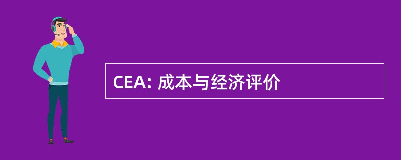 CEA: 成本与经济评价