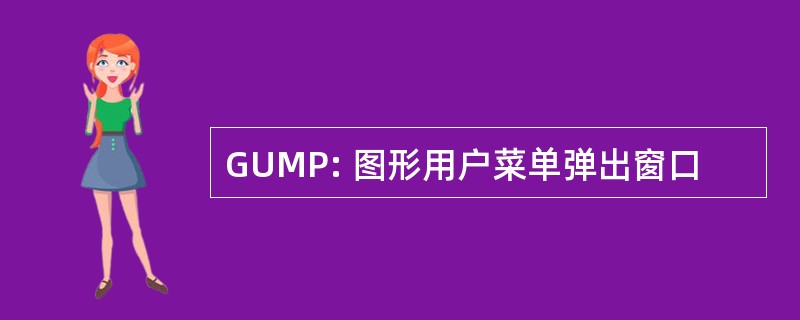 GUMP: 图形用户菜单弹出窗口