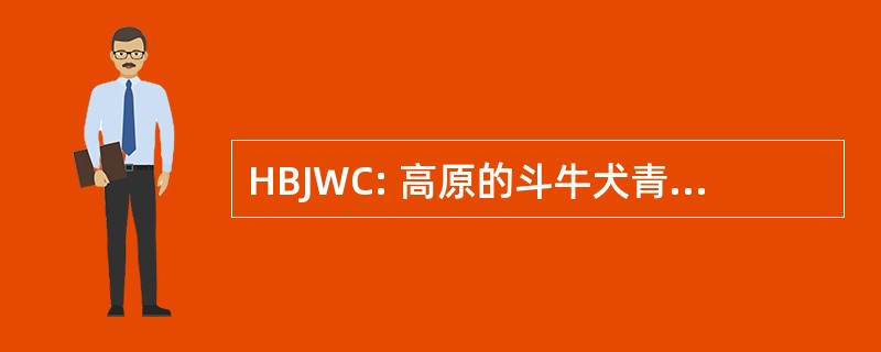 HBJWC: 高原的斗牛犬青少年摔跤俱乐部