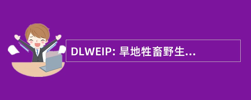 DLWEIP: 旱地牲畜野生动物环境界面项目