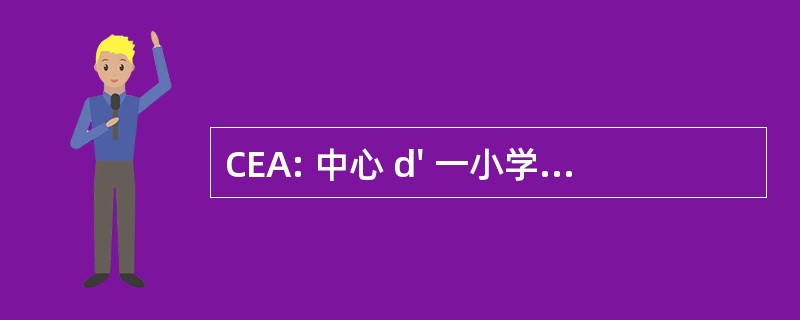 CEA: 中心 d&#039; 一小学生 Alexandrines