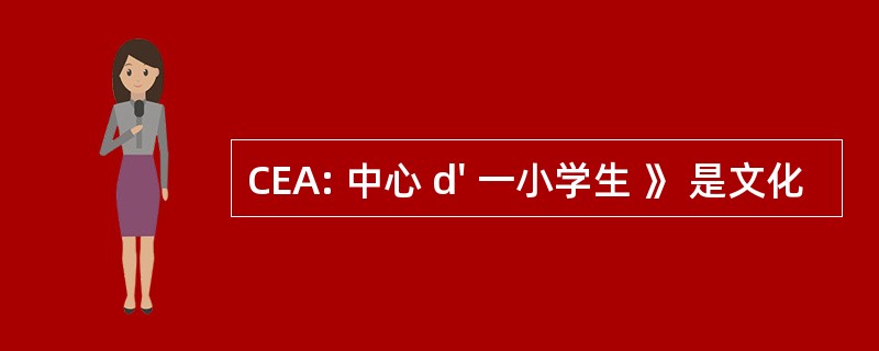 CEA: 中心 d&#039; 一小学生 》 是文化