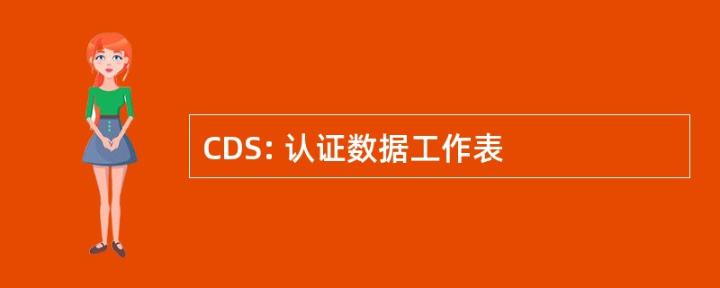 CDS: 认证数据工作表