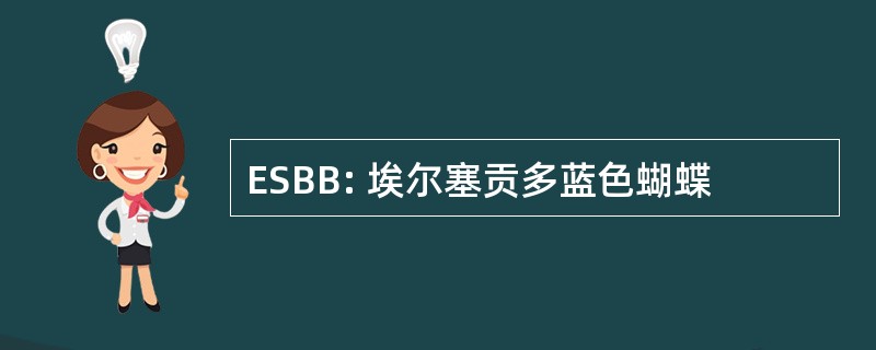 ESBB: 埃尔塞贡多蓝色蝴蝶