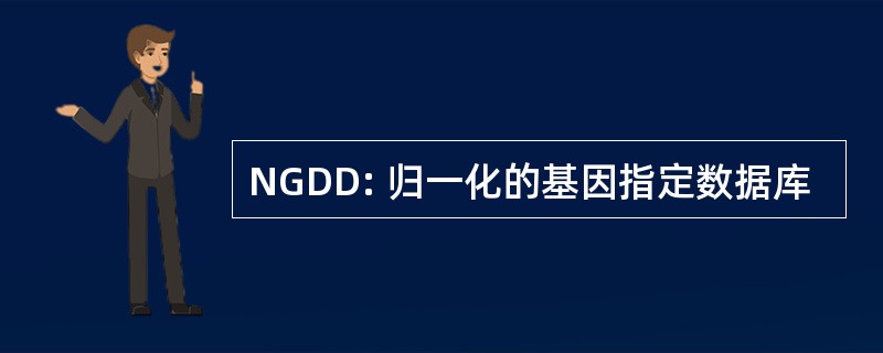 NGDD: 归一化的基因指定数据库