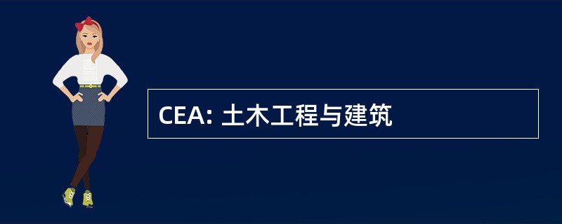 CEA: 土木工程与建筑