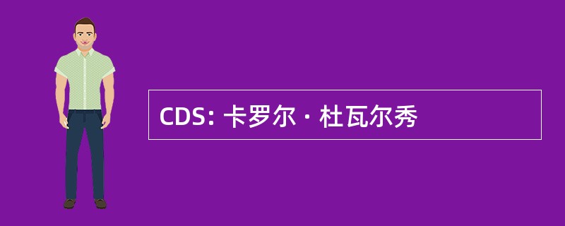 CDS: 卡罗尔 · 杜瓦尔秀