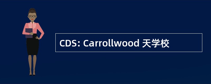 CDS: Carrollwood 天学校