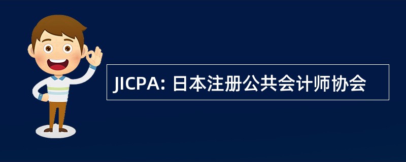 JICPA: 日本注册公共会计师协会