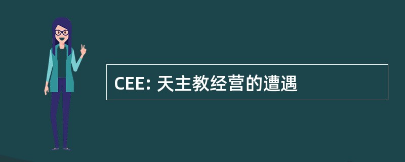 CEE: 天主教经营的遭遇