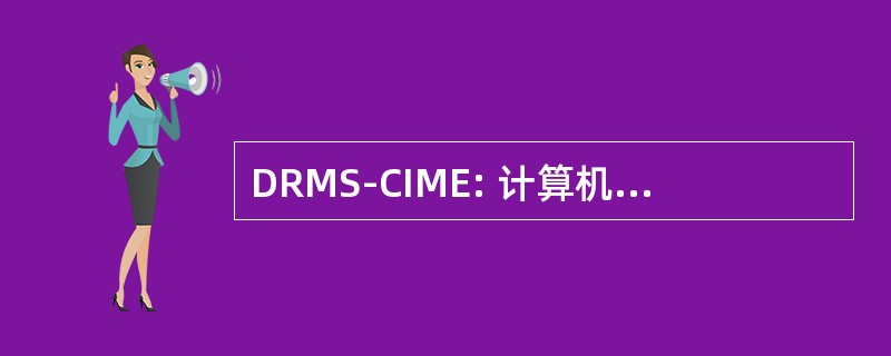 DRMS-CIME: 计算机集成制造和工程的分布式无功管理系统