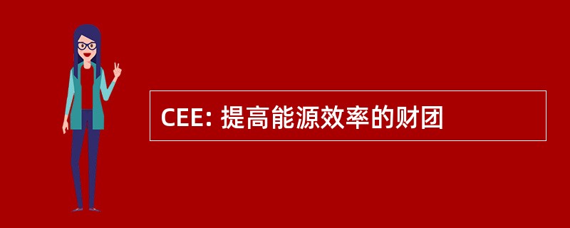 CEE: 提高能源效率的财团