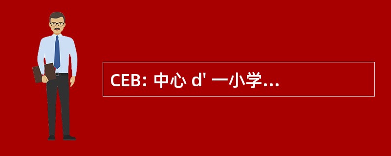 CEB: 中心 d&#039; 一小学生 Balkaniques